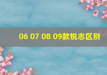 06 07 08 09款锐志区别